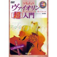 DVD ヴァイオリン[超]入門 | 底値楽器屋