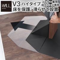 フロアシート WALL専用 ポリカーボネート テレビスタンドV3ハイタイプコーナー兼用自立ベース 床保護パネル キズ防止 WALLオプション EQUALS イコールズ | インテリア家具雑貨SOLA interior