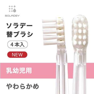SOLADEY公式ショップ ヤフー店 - ソラデー専用 替ブラシ｜Yahoo