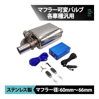63mm 汎用 可変バルブマフラーの商品一覧 通販 - Yahoo!ショッピング