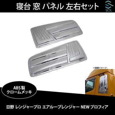 プロフィアベッド窓（日野自動車）のおすすめ人気商品一覧 通販