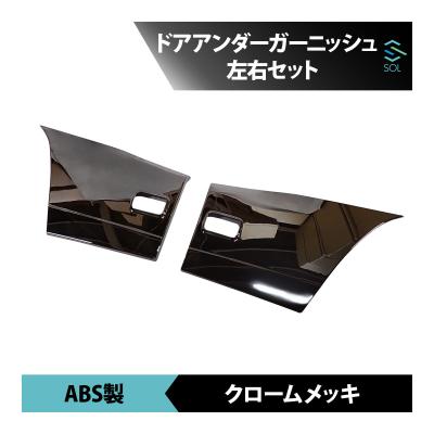 ファイブスターギガメッキパーツ（トラック用 ドアガーニッシュ