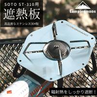 遮熱板 ソト soto レギュレーターストーブ ST-310 専用 ステンレス 輻射熱カット シングルバーナー コンロ ストーブ カセットガス CB キャンピングムーン | SOLOGEAR Yahoo!店