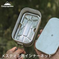 キャンピングムーン メスティン 網 インナーネット 底網 蒸し網 メスティン用 メッシュトレイ パット網 メスティン網 アミ 蒸し料理 燻製 飯盒 コンパクト ソロ