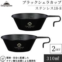 キャンピングムーン CAMPING MOON シェラカップ 黒 ブラック セット 直火 ok 深型 キャンプ用 コップ ステンレス キャンプ 310ml BKS-220-2P