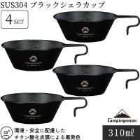 キャンピングムーン CAMPING MOON シェラカップ セット 黒 ブラック 直火 ok キャンプ用 コップ ステンレス キャンプ 310ml BKS-220-4P