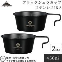 キャンピングムーン CAMPING MOON シェラカップ 深型 セット ブラック 黒 直火 ok キャンプ用 コップ ステンレス キャンプ アウトドア 450ml BKS-360-2P