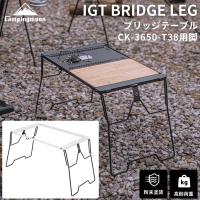 ブリッジテーブル CK-T38用 脚部 2点 IGTブリッジフレーム用脚 ブリッジテーブル 脚 2脚 セット キャンプ アウトドアテーブル キャンピングムーン CK-T38 | SOLOGEAR Yahoo!店