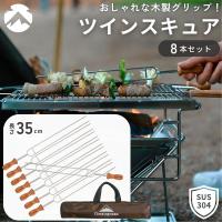 串 バーベキュー ツインスキュアー BBQ バーベキュー串 焼き串 スキュアー 肉 焼き鳥 野菜 全長350mm 8本セット 木柄バーベキュー串 送料無料 | SOLOGEAR Yahoo!店