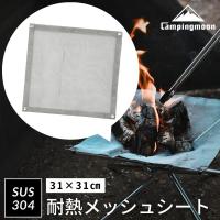 メッシュシート 焚火台用 交換用 メッシュ スペアメッシュ ファイアスタンド ミニ コンパクト 折りたたみ 軽量 焚き火台 ソロ キャンプ 替え網 ロストル 火床