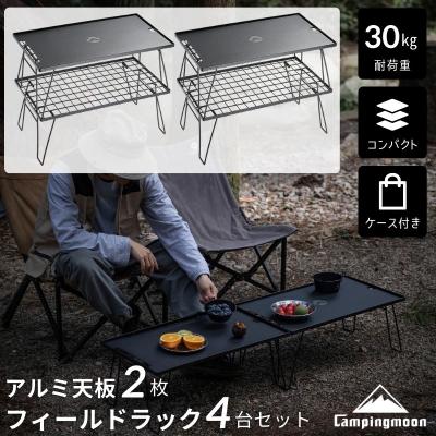 キャンプ ラック 4段（CAMPINGMOON／アウトドア、釣り、旅行用品）の