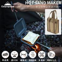 キャンピングムーン ホットサンドメーカー 直火  キャンプ アウトドア アルミ ソロ サンドメーカー コンパクト アルミ ホットサンドイッチメーカー ケース
