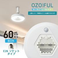 ドウシシャ 人感センサー付きオゾン発生器搭載小型ライト OZMS-W60N【昼白色】【ソケットタイプ】ledライト 天井照明 空気清浄機 | Solouno ソロウーノ