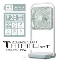 扇風機 折りたたみ リビング扇風機 省エネ ドウシシャ 折りたたみ コードレスファン TATAMU type-T FBX-193B ライトブルー DCモーター 風量4段階 静音 | Solouno ソロウーノ