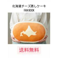 【重版】北海道チーズ蒸しケーキFAN BOOK　（TJMOOK） | そろうねっと ヤフーショッピング店