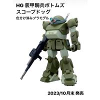 HG 装甲騎兵ボトムズ スコープドッグ 色分け済みプラモデル | そろうねっと ヤフーショッピング店