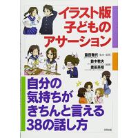 イラスト版 子どものアサーション・トレーニング: 自分の気持ちがきちんと言える38の話し方 | SOLVERTEX