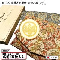 家紋入り 家紋 名前入り 念珠入れ 数珠入れ 絹100％ 正絹 龍村織 名物裂 桐箱入 全3柄 ネーム 日本製 送料無料 念珠袋 数珠袋 法事 葬式 記念品 返礼品 むす美 | 京都 きもの染織探訪 風呂敷 金封ふくさ