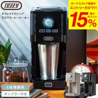 Toffy トフィー ダイレクトドリップアロマコーヒーメーカー K-CM12 送料無料 / コンパクト ステンレスタンブラー付き フタ 真空断熱 | ソムリエ@ギフト Yahoo!ショッピング店