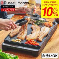（土・日発送可）送料無料 ラッセルホブス Russell Hobbs ベーシックホットプレート 3100JP / ホットプレート プレート一体型 丸洗い可能 | ソムリエ@ギフト Yahoo!ショッピング店