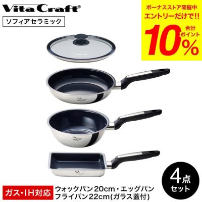 Vita Craft 鍋、フライパンセット｜鍋、グリル｜調理器具｜キッチン