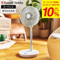 ラッセルホブス 充電式 折りたたみ 扇風機 FC8000 コードレス DCモーター リモコン | ソムリエ@ギフト Yahoo!ショッピング店