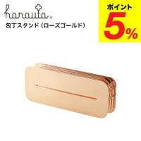 包丁スタンド ＲＧ ローズゴールド hanauta ハナウタ ビーワーススタイル 送料無料/ キッチン 包丁 収納 包丁立て 包丁ホルダー | ソムリエ@ギフト Yahoo!ショッピング店