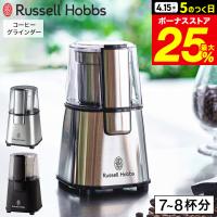 ラッセルホブス Russell Hobbs コーヒーグラインダー 電動 7660JP 7660JP-BK 送料無料 / コーヒーミル 電動ミル コーヒー シンプル おしゃれ キッチン家電 | ソムリエ@ギフト Yahoo!ショッピング店