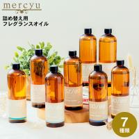 mercyu リードディフューザー メルシーユー詰め替え 480ml MRUS-50 / メルシーユー ディフューザー 詰替え 詰替 単品 大容量 | ソムリエ@ギフト Yahoo!ショッピング店