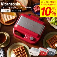 ビタントニオ Vitantonio ワッフル＆ホットサンドベーカー VWH-600 送料無料 / 耳まで ワッフル 電気式 タイマー付き 洗える | ソムリエ@ギフト Yahoo!ショッピング店