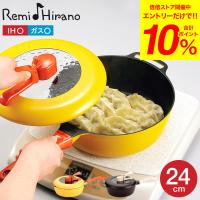 レミパン 24cm 深型 フライパン 平野レミ RHF-221 RHF-222 送料無料 / リニューアル IH対応 ガス火対応 レミ・ヒラノ 和平フレイズ | ソムリエ@ギフト Yahoo!ショッピング店
