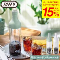 Toffy トフィー 電動コールドブリューボトル K-CM11 送料無料 / 水出しコーヒーポット 400ml USB充電式 フィルターインボトル | ソムリエ@ギフト Yahoo!ショッピング店