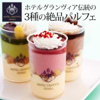 ホテルグランヴィア大阪 パルフェセット「Glace&amp;Parfait 6」【メーカー直送品】【包装紙・代引不可】＊Glace_Parfait_6＊