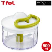 ティファール T-fal ハンディチョッパー・ネオ 500mL K13704 みじん切り器 フードプロセッサー 手動 プレゼント | ソムリエ@ギフト Yahoo!ショッピング店
