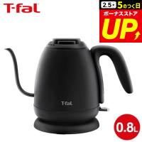 ティファール T-fal  電気ケトル カフェ ロック 0.8L KO9218JP 送料無料 / コーヒー ドリップケトル  ハンドドリップ ドリップコーヒー | ソムリエ@ギフト Yahoo!ショッピング店