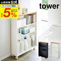 山崎実業 tower ハンドル付きスリムトイレラック タワー 収納 公式 ホワイト ブラック 4306 4307 送料無料 / キャスター付き 収納棚 | ソムリエ@ギフト Yahoo!ショッピング店