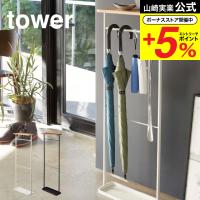 山崎実業 tower 天板付き引っ掛け傘立て タワー ホワイト ブラック 4970 4971 送料無料 / 玄関収納 タワーシリーズ | ソムリエ@ギフト Yahoo!ショッピング店