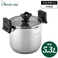 父の日 ギフト ワンダーシェフ wonder chef マルチポット 5.3L / 603630 送料無料 新築祝い 内祝い お祝い 結婚 出産 お中元 | ソムリエ@ギフト Yahoo!ショッピング店