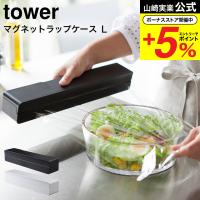 【エントリーで+P５％】山崎実業 tower マグネットラップケース Ｌ タワー ホワイト/ブラック 送料無料 ラップカバー ラップホルダー キッチン収納 冷蔵庫横 | ソムリエ@ギフト Yahoo!ショッピング店