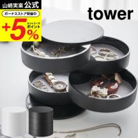 山崎実業 tower アクセサリートレー ４段 タワー ホワイト/ブラック 送料無料 回転式 アクセサリーケース 指輪 ネックレス | ソムリエ@ギフト Yahoo!ショッピング店