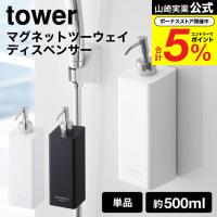 山崎実業 tower マグネットツーウェイディスペンサー シャンプー タワー お風呂 公式 ホワイト/ブラック 送料無料 シャンプーボトル 詰め替え 磁石 | ソムリエ@ギフト Yahoo!ショッピング店