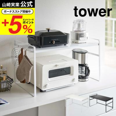 トースターラック（tower）のおすすめ人気商品一覧 通販 - Yahoo
