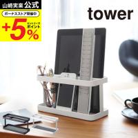 山崎実業 公式 tower タブレット＆リモコンラック タワー ホワイト/ブラック 7303 7304 送料無料 タブレットスタンド iPadスタンド | ソムリエ@ギフト Yahoo!ショッピング店