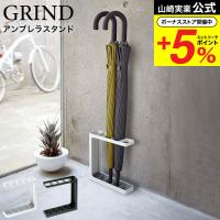 山崎実業 GRIND アンブレラスタンド グラインド 傘立て 公式 ホワイト/ブラック 7930 7931 送料無料傘立て スリム 屋外 グラインド 爆買
