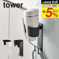 山崎実業 tower ドライヤーホルダー タワー ホワイト/ブラック 5391 5392 送料無料 洗面所 洗濯機横 洗濯機横マグネット収納ラック | ソムリエ@ギフト Yahoo!ショッピング店