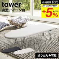 山崎実業 公式 tower 舟型アイロン台 タワー ホワイト/ブラック 1220 1221 送料無料 アイロン掛け 折りたたみ 折り畳み 足つき 脚付き | ソムリエ@ギフト Yahoo!ショッピング店