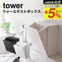 【エントリーで+P５％】山崎実業 tower ウォールダストボックス＆収納ケース タワー ホワイト/ブラック 5433 5434 送料無料 / ゴミ箱 洗面所 キッチン | ソムリエ@ギフト Yahoo!ショッピング店