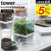 山崎実業 tower トング付き バルブ付き密閉保存容器 タワー キッチン 公式 ホワイト/ブラック 5467 5468 / 薬味入れ 調味料入れ バルブ 簡単密閉 | ソムリエ@ギフト Yahoo!ショッピング店
