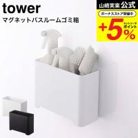 山崎実業 tower マグネットバスルームゴミ箱 タワー ホワイト/ブラック 5540 5416 / 送料無料 浴室収納 お風呂 おもちゃ収納 掃除用具 | ソムリエ@ギフト Yahoo!ショッピング店