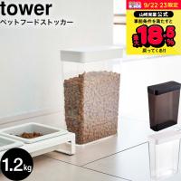 山崎実業 tower ペットフードストッカー タワー 1.2kg ホワイト/ブラック 5607 5608 / 送料無料 フードフード ストッカー 保存容器 | ソムリエ@ギフト Yahoo!ショッピング店